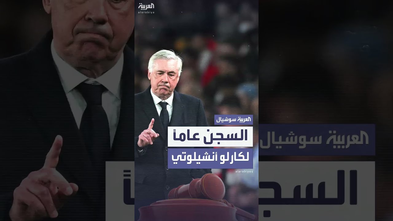 سجن كارلو أنشيلوتي عاماً بحكم قضائي إسباني