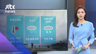 [날씨] 전국 곳곳 폭염특보…오후 강원·충북·경북 소나기 / JTBC 아침&
