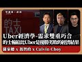 【堅離地政經】的士經濟學，是中介功能的優勝劣敗，需求雙重巧合，浮動與錯誤定價，的士牌的過時政策　(羅家聰博士、CalvinChoy、馮智政＠經濟佬看世界)