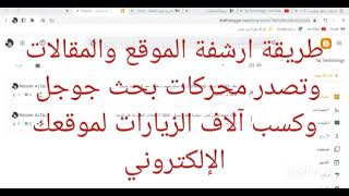 طريقة تصدر المقالات في محركات بحث جوجل في المرتبة الأولى | ارشفة الموقع والحصول على آلاف الزيارات