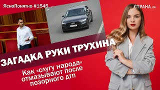 Загадка руки Трухина. Как «слугу народа» отмазывают после позорного дтп | ЯсноПонятно#1545