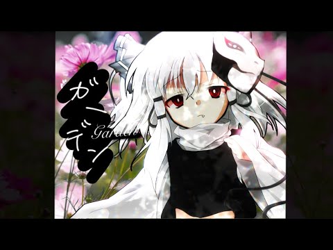 《改変PV》ガーデン/ Garden