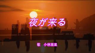 Video thumbnail of "「夜が来る」 唄　小林亜星"