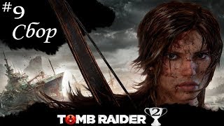 Прохождение Игры Tomb Raider 2013 Часть 9: Сбор!