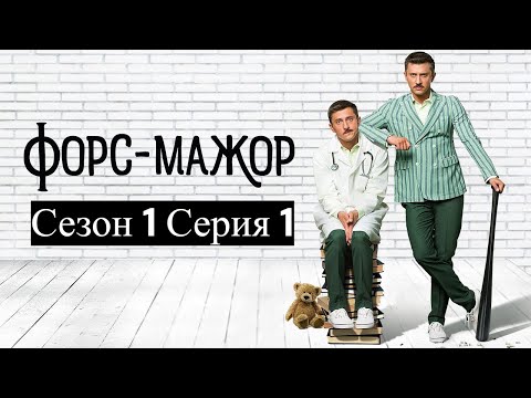 Сериал Терапевт / Форс-мажор (2017) / Смешная комедия с криминалом! (Серия 1 Сезон 1)