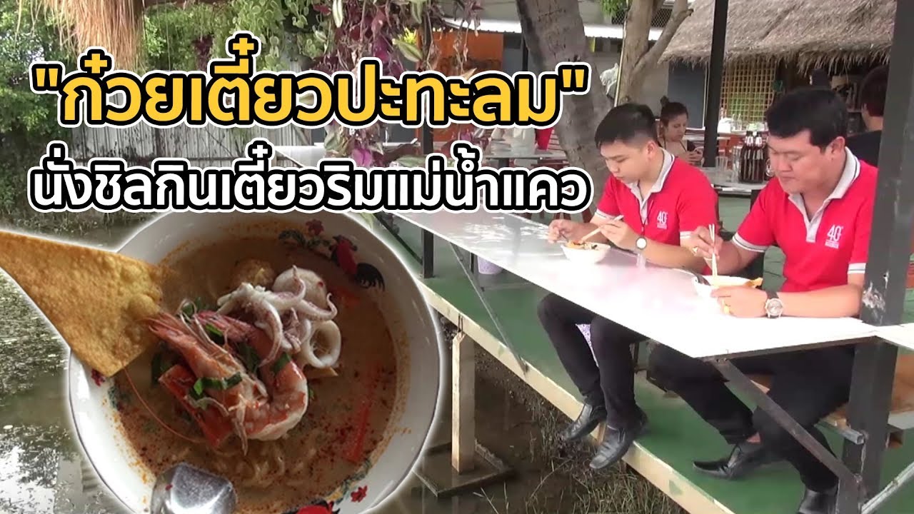 ของกินตลาดพลู แม่ค้าเมืองกาญจน์ปิ้งไอเดียขายก๋วยเตี๋ยวปะทะลมริมแม่น้ำแคว