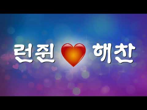 런쥔 하트 해찬 사랑 이모티콘