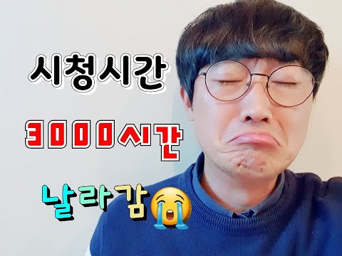   유튜브 시청시간 제대로 알자