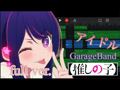 YOASOBI-アイドル full ver.【推しの子】[GarageBand]