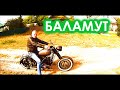 КОЛХОЗ - КАСТОМ УРАЛ -=БАЛАМУТ=-