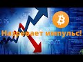 Назревает импульс! Обзор графика биткоина и других криптовалют.