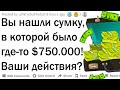 Ты нашел чемодан, в котором было 750 000$. Твои действия?