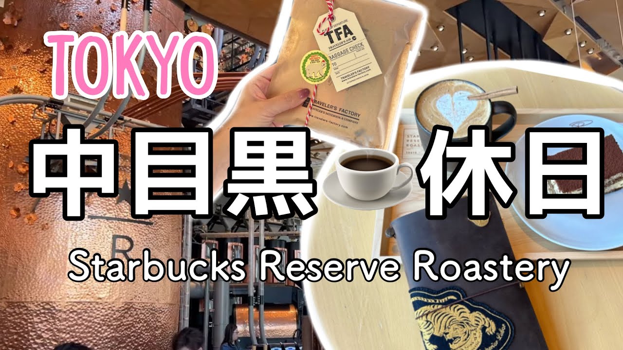 ☕️中目黒で過ごす休日｜スタバリザーブロースタリー＆トラベラーズノート📖✨Starbucks reserve Roastery Tokyo&Traveler's Notebook haul