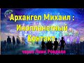 Архангел Михаил : Инопланетный Контакт /через Линн Ронделл