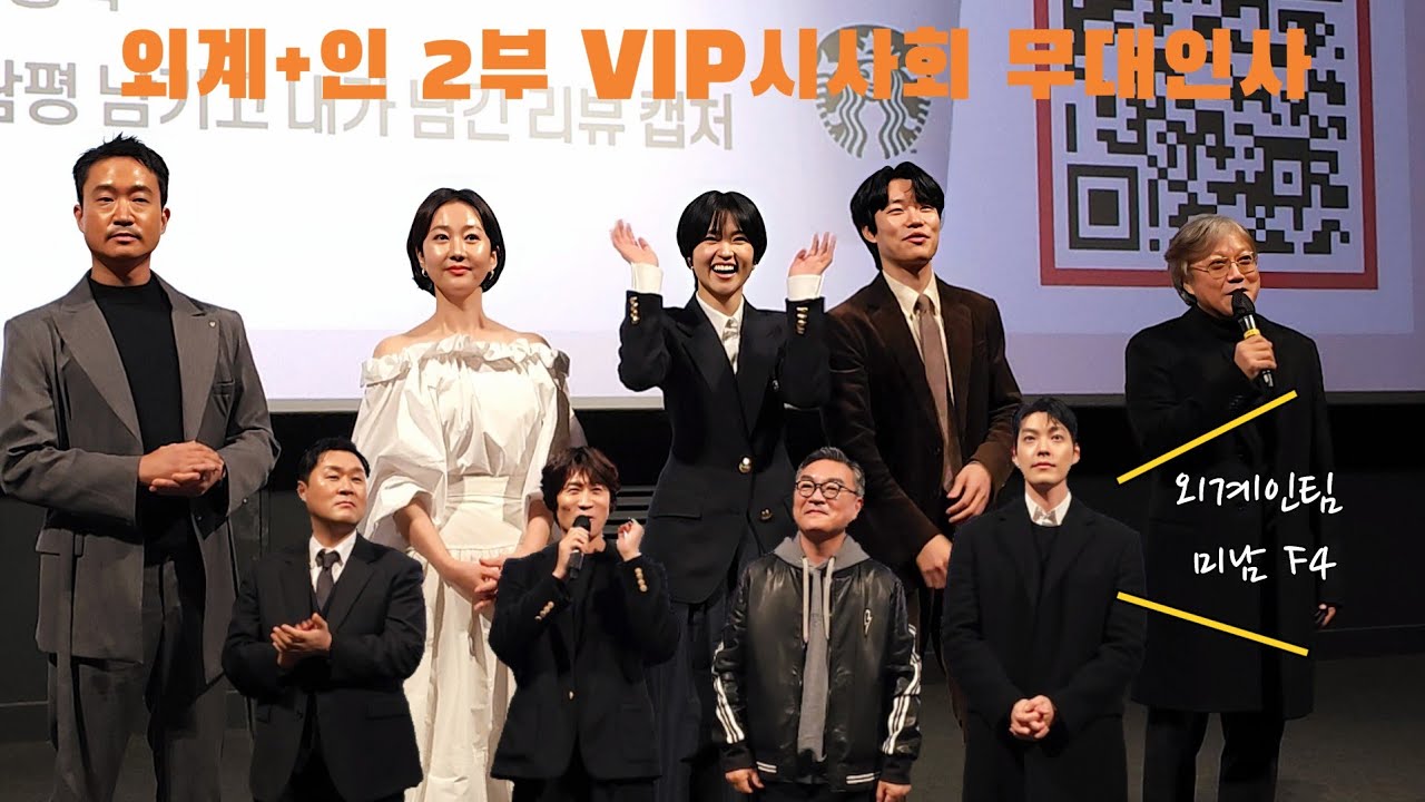 [4K]240105 외계+인 2부 무대인사(류준열, 김태리, 김우빈, 염정아. 조우진, 김의성, 진선규, 윤경호, 최동훈 감독) | 20:40 시영시
