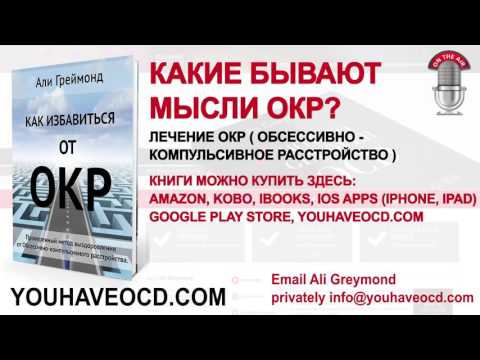 КАКИЕ БЫВАЮТ  МЫСЛИ ОКР? - Лечение ОКР ( Обсессивно - Компульсивное Расстройство )