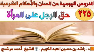 حق الزوج - حق الرجل على المرأة - طاعة الزوجة لزوجها | الدروس اليومية | الشيخ أحمد مرشدي