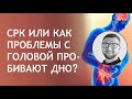 СРК или как проблемы с головой выбивают дно?