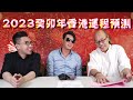 2023 香港運程 廟街梅師傅