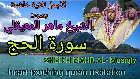 الأجمل تلاوة خاشعة بصوت الشيخ ماهر المعيقلي سورة الحج Sheikh Mahr Al- muaiqly SURAH Al-Hajj