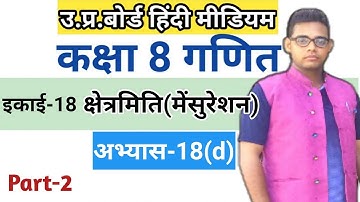 Class 8 math Exercise 18(d) | अभ्यास 18(d) | up board |