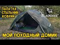 Мой походный домик от Blackdeer // Палатка Archeos 2P, спальник-одеяло-пончо, коврик-самонадувайка