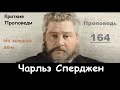 Чарльз Сперджен-Проповеди на каждый день №164