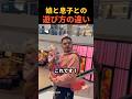 ㊗️400万再生🎉パパの娘と息子の遊び方の違い