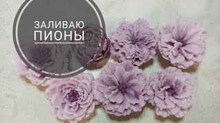 Заливаю формы пионов || Мыловарение