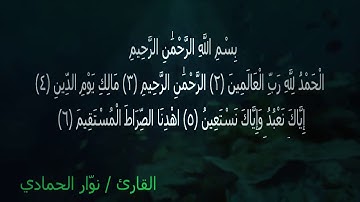 سورة الفاتحة بصوت القارئ نوّار الحمادي