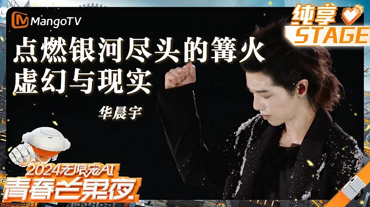 【純享】《#點燃銀河盡頭的篝火》《#虛幻與現實》#華晨宇 舞台好震撼！將音樂里的狂歡與浪漫做到極致｜2024青春芒果節 2024 MGTV Youth Night LIVE｜MangoTV - 天天要聞
