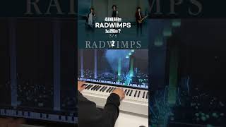 최애하는 RADWIMPS 노래는?🎹 #shorts