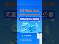阿里云国际代付优惠找我#vps #alibaba #usdt #tiktok #shorts