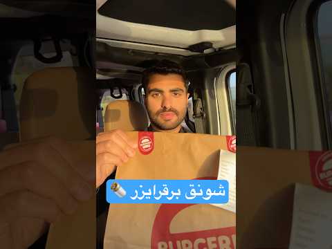 وجبة شونق من برقرايزر