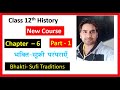 CLASS 12 HISTORY CHAPTER- 6 (PART - 1) भक्ति सूफी परम्परा Bhakti- Sufi Tradition  By Satender pratap