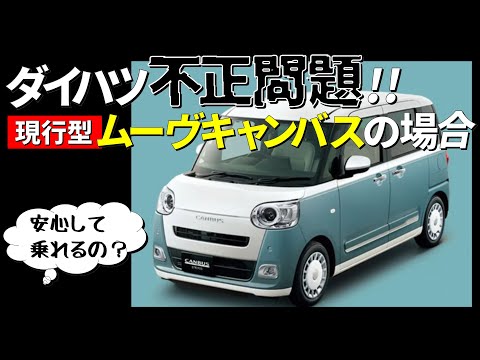 ダイハツ不正問題、現行型ムーヴキャンバスの場合、DAIHATU、出荷停止、522