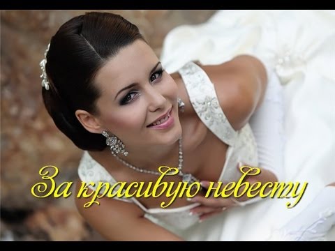Красивый Свадебный тост: За Невесту