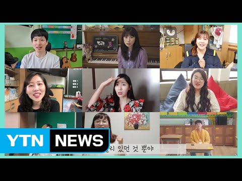 [앵커리포트] "어서 와! 얘들아!" 전북 선생님들이 부른 등교 응원가 / YTN