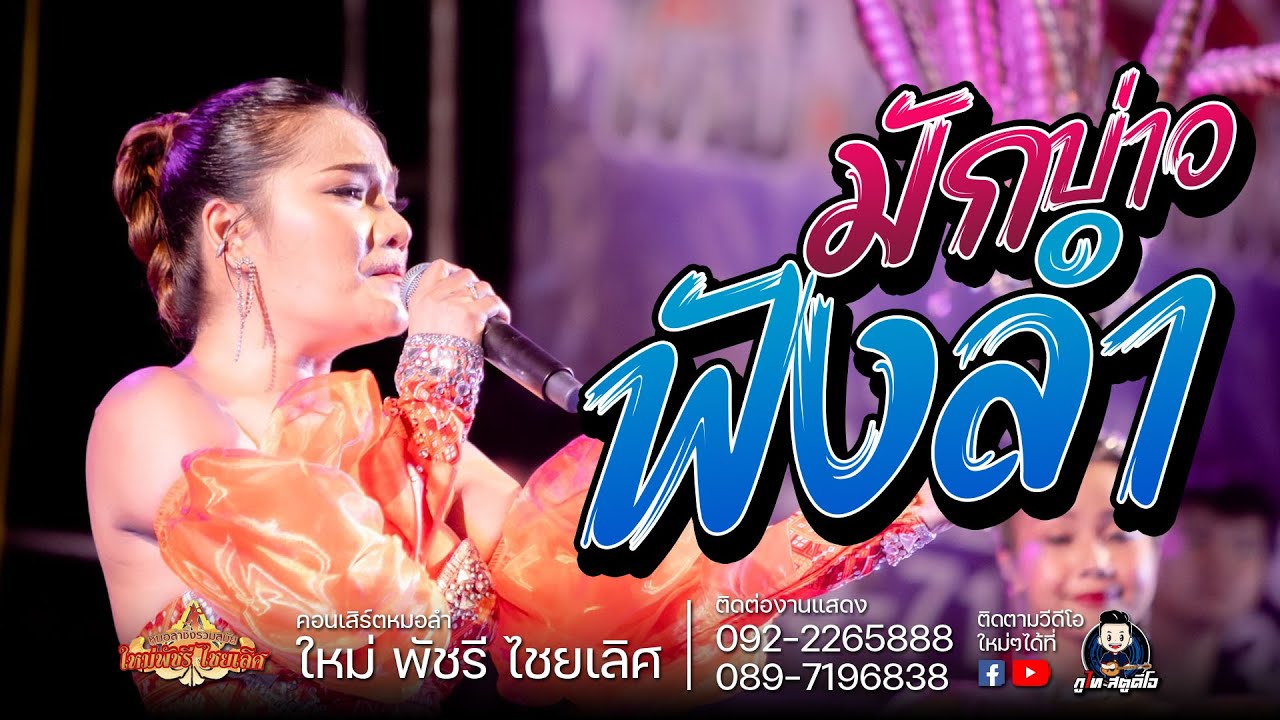 มักบ่าวฟังลำ - ใหม่ พัชรี ไชยเลิศ : คอนเสิร์ตลำซิ่งใหม่ พัชรี อ.สว่างแดนดิน จ.สกลนคร