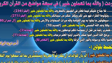 ضبط الآية ( والله بما تعملون خبير )