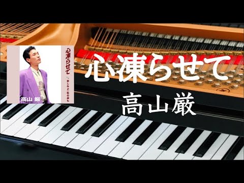 心凍らせて　高山厳　   ピアノ
