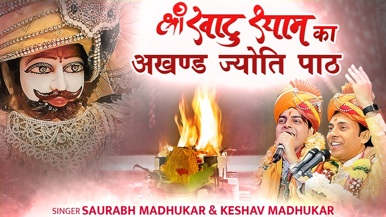       Shyam Baba Akhand Jyoti PathSaurabh Madhukar  Keshav Madhukar