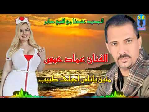 الفنان عماد خميس منين ياناس اجبلى طبيب