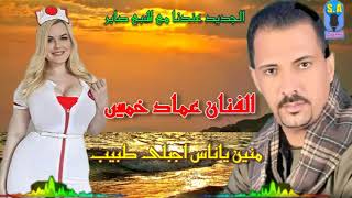 الفنان عماد خميس منين ياناس اجبلى طبيب