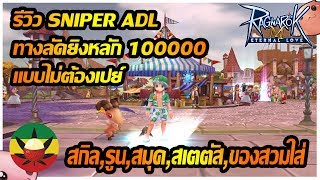 [ROM] : รีวิว SNIPER ADL ทางลัดยิงหลักแสน แบบไม่ต้องเปย์ [ ครบในคลิปนี้ ] - Ragnarok M