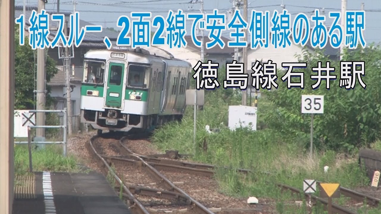 【駅に行って来た】徳島線石井駅は1線スルー、2面2線の相対式ホーム YouTube 【駅に行って来た】徳島線石井駅は1線スルー、2面2線の相対式ホーム YouTube
