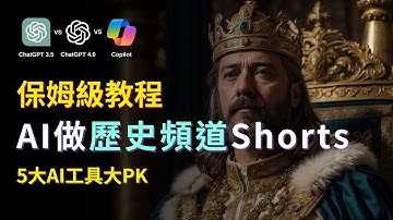 【零基礎上手】不露臉！AI做歷史頻道Shorts｜月賺5萬刀｜Create Monetiazable History Channel with AI｜YouTube Shorts Tutorial