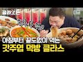 [#골라보는] 캄보디아 로컬 맛집 부수는👊 현주엽. 아침부터 이렇게 잘 먹는다고?🍜 매운 고추도 폭풍 먹방으로 극뽁 | #원나잇푸드트립 #디글