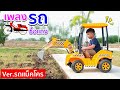 เพลงรถซื้อแกง Ver. รถแม็คโคร Cover ซุปเปอร์เขต | Kids Dee TV