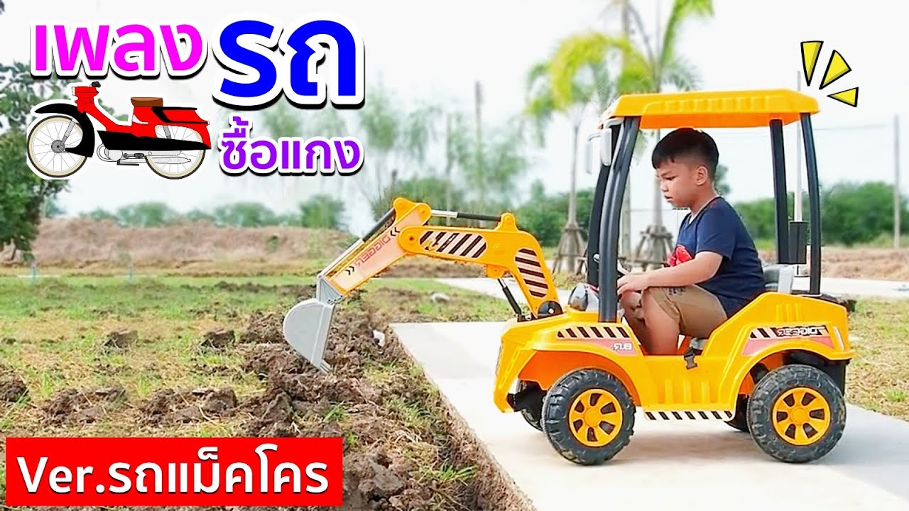 เกม ขับ รถ แม็คโคร เหมือน จริง  2022  เพลงรถซื้อแกง Ver. รถแม็คโคร Cover ซุปเปอร์เขต | Kids Dee TV